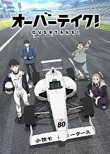 Poster for anime Overtake!