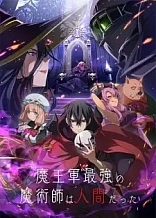 Poster for anime The Strongest Magician in the Demon Lord's Army Was a Human