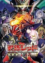 Poster for anime The Red Ranger Becomes an Adventurer in Another World