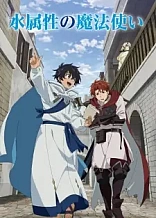Poster for anime The Water Magician