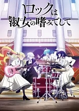 Poster for anime Rock Is a Lady's Modesty
