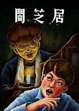 Poster for anime Theatre of Darkness: Yamishibai 13