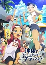 Poster for anime Okitsura: Fell in Love with an Okinawan Girl, but I Just Wish I Know What She's Saying