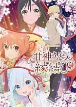 Poster for anime Tying the Knot with an Amagami Sister