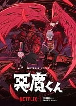Poster for anime Akuma-kun (ONA)