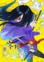 Poster for anime Zenshu