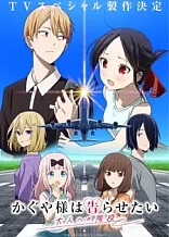 Poster for anime Kaguya-sama: Love Is War - Stairway to Adulthood