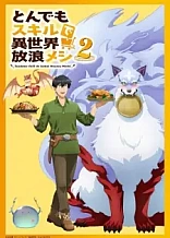 Poster for anime Campfire Cooking in Another World with My Absurd Skill Season 2