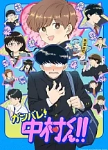 Poster for anime Go For It, Nakamura-kun!!