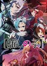 Poster for anime [Oshi No Ko] Season 2