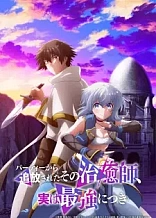 Poster for anime The Healer Who Was Banished From His Party, Is, in Fact, the Strongest