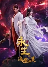 Poster for anime Immortality 4