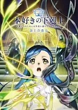 Poster for anime Ascendance of a Bookworm: Adopted Daughter of an Archduke