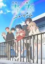 Poster for anime Haibara's Teenage New Game+