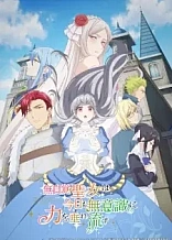 Poster for anime The Oblivious Saint Can't Contain Her Power