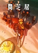 Poster for anime Theatre of Darkness: Yamishibai 16