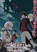 Poster for anime The Most Notorious "Talker" Runs the World's Greatest Clan