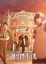 Poster for anime Tasokare Hotel