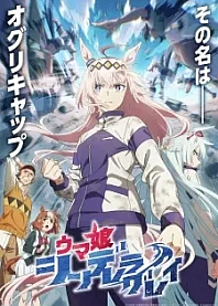Poster for anime Umamusume: Cinderella Gray