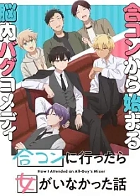 Poster for anime How I Attended an All-Guy's Mixer