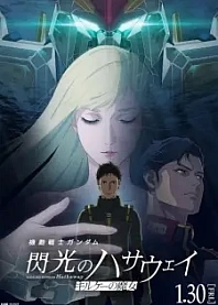 Poster for anime Mobile Suit Gundam: Hathaway - The Sorcery of Nymph Circe