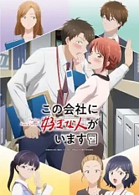 Poster for anime I Have a Crush at Work