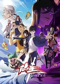 Poster for anime The Daily Life of the Immortal King 4