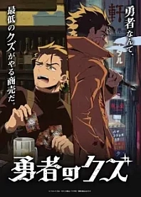 Poster for anime Scum of the Brave