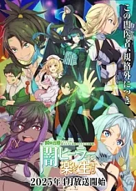 Poster for anime The Brilliant Healer's New Life in the Shadows