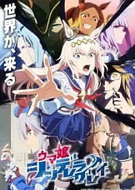 Poster for anime Umamusume: Cinderella Gray Part 2