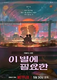 Poster for anime Lost in Starlight