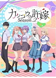 Poster for anime A Couple of Cuckoos Season 2