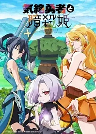 Poster for anime The Shy Hero and the Assassin Princesses
