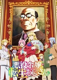 Poster for anime From Bureaucrat to Villainess: Dad's Been Reincarnated!