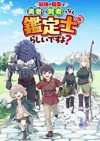Poster for anime The Strongest Job Is Apparently Not a Hero or a Sage, but an Appraiser (Provisional)!