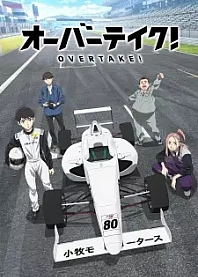 Poster for anime Overtake!