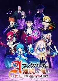 Poster for anime I Left My A-Rank Party to Help My Former Students Reach the Dungeon Depths!