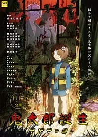 Poster for anime The Birth of Kitaro: The Mystery of GeGeGe