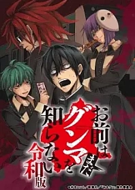 Poster for anime Omae wa Mada Gunma wo Shiranai: Reiwa-ban