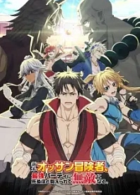 Poster for anime The Ossan Newbie Adventurer, Trained to Death by the Most Powerful Party, Became Invincible