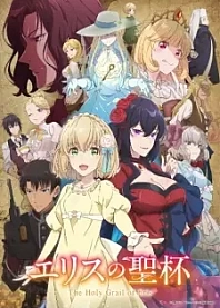 Poster for anime The Holy Grail of Eris