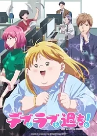 Poster for anime Plus-sized Misadventures in Love!