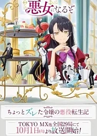 Poster for anime I'll Become a Villainess Who Goes Down in History