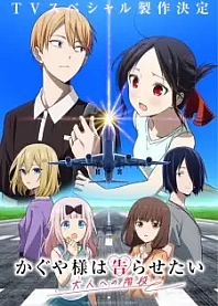 Poster for anime Kaguya-sama: Love Is War - Stairway to Adulthood
