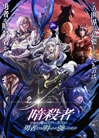 Poster for anime My Status as an Assassin Obviously Exceeds the Hero's