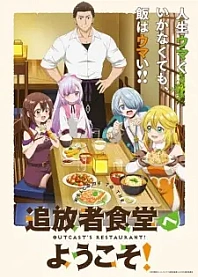 Poster for anime Welcome to the Outcast's Restaurant!