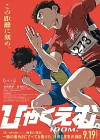 Poster for anime 100 Meters