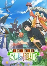 Poster for anime A Gatherer's Adventure in Isekai