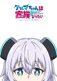 Poster for anime Alma-chan Wants to Be a Family!
