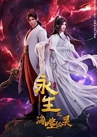 Poster for anime Immortality 4
